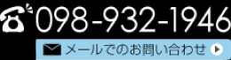 TEL:098-932-1946 mailでのお問い合わせ